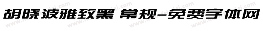 胡晓波雅致黑 常规字体转换
